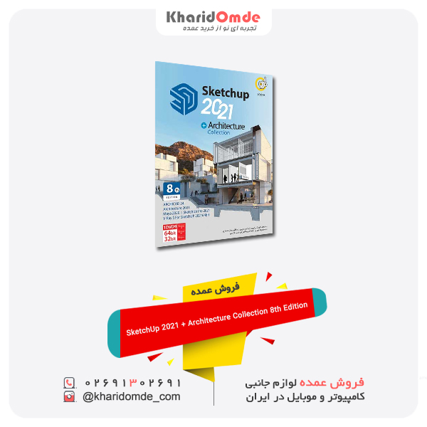 فروش عمده SketchUp 2021 Architecture Collection 8th Edition